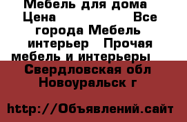 Мебель для дома › Цена ­ 6000-10000 - Все города Мебель, интерьер » Прочая мебель и интерьеры   . Свердловская обл.,Новоуральск г.